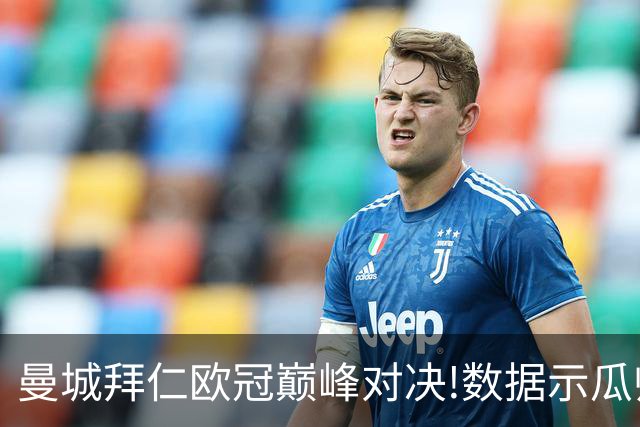曼城拜仁欧冠巅峰对决!数据示瓜帅弑杀旧主？