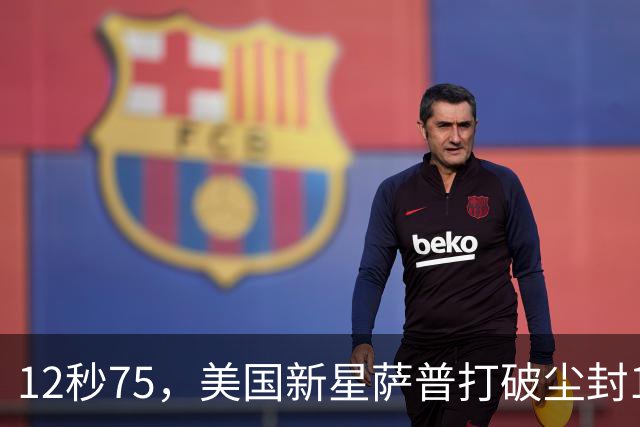 12秒75，美国新星萨普打破尘封14年110米栏世界纪录；此前纪录系梅里特2012年创造